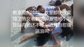 教室里的呻吟，教室都快改宾馆了熟女老骚逼的激情被小哥狂插内射还不够，道具自慰骚逼浪叫