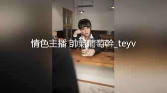 情色主播 帥氣葡萄幹_teyv