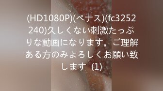 (HD1080P)(ペナス)(fc3252240)久しくない刺激たっぷりな動画になります。ご理解ある方のみよろしくお願い致します  (1)