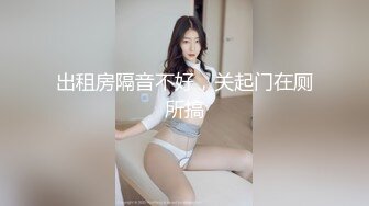 出租房隔音不好，关起门在厕所搞