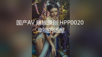 国产AV 辣椒原创 HPP0020 幸福的汤屋