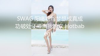 SWAG 阳痿粉丝梦想成真成功破处还灌满我的穴 Hotbabegirl