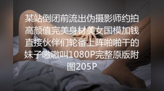 某站倒闭前流出伪摄影师约拍高颜值完美身材美女国模加钱直接伙伴们轮番上阵啪啪干的妹子嗷嗷叫1080P完整原版附图205P