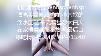 【新速片遞】&nbsp;&nbsp;漂亮美女吃鸡啪啪 小穴抠的淫水泛滥 被无套猛怼大白天在家捂着嘴都不敢叫 最后口爆吃精 [483MB/MP4/15:40]