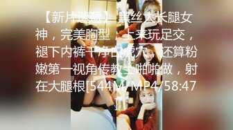 【新片速遞】 黑丝大长腿女神，完美胸型，上来玩足交，褪下内裤干净白虎穴，还算粉嫩第一视角传教士啪啪做，射在大腿根[544M/MP4/58:47]