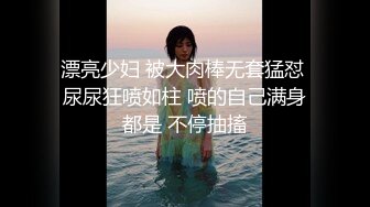 漂亮少妇 被大肉棒无套猛怼 尿尿狂喷如柱 喷的自己满身都是 不停抽搐