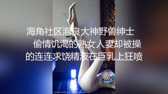 海角社区泡良大神野兽绅士❤️偷情饥渴的熟女人妻却被操的连连求饶精液在巨乳上狂喷