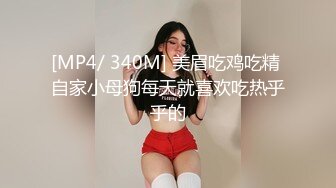 [MP4/ 340M] 美眉吃鸡吃精 自家小母狗每天就喜欢吃热乎乎的