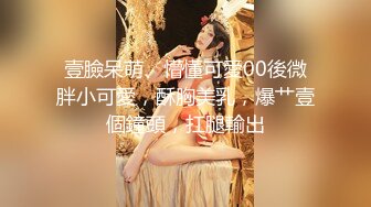 壹臉呆萌、懵懂可愛00後微胖小可愛，酥胸美乳，爆艹壹個鐘頭，扛腿輸出