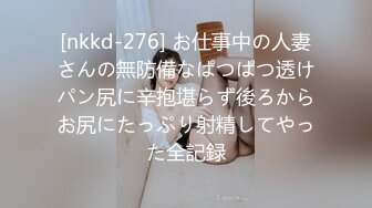 [nkkd-276] お仕事中の人妻さんの無防備なぱつぱつ透けパン尻に辛抱堪らず後ろからお尻にたっぷり射精してやった全記録