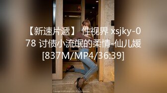 【新速片遞】 性视界 xsjky-078 讨债小流氓的柔情-仙儿媛[837M/MP4/36:39]