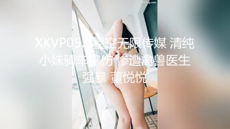 XKVP052 星空无限传媒 清纯小妹骑车摔伤 惨遭禽兽医生强暴 董悦悦