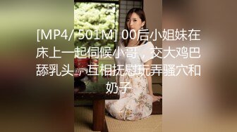 [MP4/ 501M] 00后小姐妹在床上一起伺候小哥，交大鸡巴舔乳头，互相抚慰玩弄骚穴和奶子