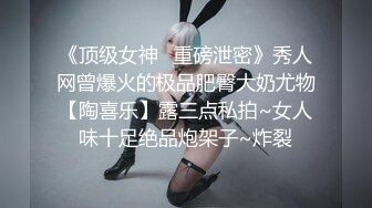 《顶级女神✿重磅泄密》秀人网曾爆火的极品肥臀大奶尤物【陶喜乐】露三点私拍~女人味十足绝品炮架子~炸裂