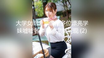 大学女厕全景偷拍多位漂亮学妹嘘嘘各种美鲍完美呈现 (2)