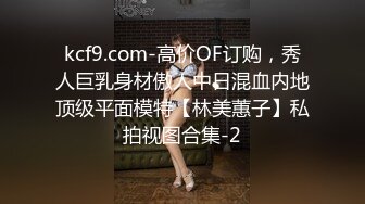 kcf9.com-高价OF订购，秀人巨乳身材傲人中日混血内地顶级平面模特【林美蕙子】私拍视图合集-2