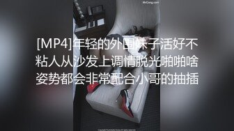 [MP4]年轻的外围妹子活好不粘人从沙发上调情脱光啪啪啥姿势都会非常配合小哥的抽插