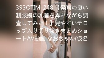 393OTIM-248 【発育の良い制服娘の乳首を弄りながら調査してみた！】見やすいテロップ入り切り抜きまとめショートAV動画 なおちゃん(仮名)