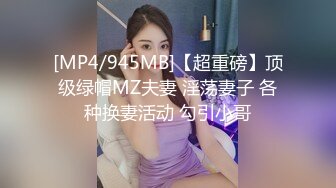 [MP4/945MB]【超重磅】顶级绿帽MZ夫妻 淫荡妻子 各种换妻活动 勾引小哥