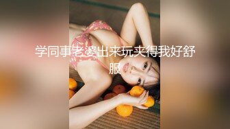 学同事老婆出来玩夹得我好舒服