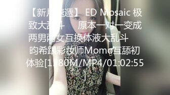 【新片速遞】 ED Mosaic 极致大乱斗❤️原本一对一变成两男两女互换体液大乱斗❤️昀希跟彩妆师Momo互舔初体验[1380M/MP4/01:02:55]