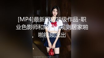 [MP4]最新国内顶级作品-职业色影师和嫩模潜规则居家啪啪视频流出