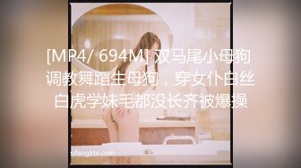 [MP4/ 694M] 双马尾小母狗 调教舞蹈生母狗，穿女仆白丝白虎学妹毛都没长齐被爆操