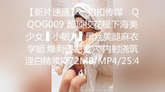 【新片速遞】 ✿扣扣传媒✿ QQOG009 超顶校花极下海美少女 ▌小敏儿▌黑丝美腿麻衣学姐 爆刺侵犯蜜穴 内射浇筑淫白精浆[772MB/MP4/25:44]