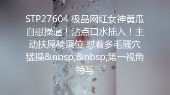 STP27604 极品网红女神黄瓜自慰操逼！沾点口水插入！主动扶屌骑乘位 怼着多毛骚穴猛操&nbsp;&nbsp;第一视角特写