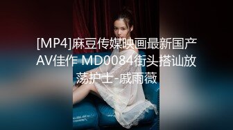 [MP4]麻豆传媒映画最新国产AV佳作 MD0084街头搭讪放荡护士-戚雨薇