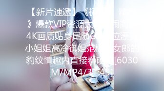 【新片速遞】《极限㊙️精品》爆款VIP资源大师热闹商圈4K画质贴身尾随CD多位漂亮小姐姐高冷御姐范极品女郎的豹纹情趣内直接看硬了[6030M/MP4/31:45]