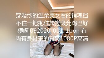 穿婚纱的温柔美女看的销魂挡不住一把抱住揉搓吸允鸡巴好硬啊 092020-001-1pon 有肉有身材干的真爽1080P高清