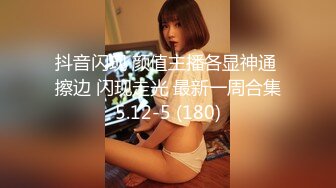 抖音闪现 颜值主播各显神通 擦边 闪现走光 最新一周合集5.12-5 (180)