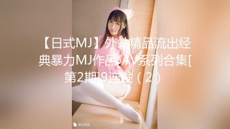 【日式MJ】外站精品流出经典暴力MJ作品JAV系列合集[第2期]9连发（2）