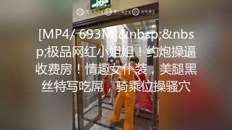 [MP4/ 693M]&nbsp;&nbsp;极品网红小姐姐！约炮操逼收费房！情趣女仆装，美腿黑丝特写吃屌，骑乘位操骚穴