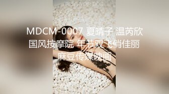 MDCM-0007 夏晴子 温芮欣 国风按摩院 年节双飞俏佳丽 麻豆传媒映画