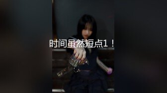 时间虽然短点1！