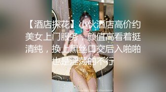 【酒店探花】小伙酒店高价约美女上门服务，颜值高看着挺清纯，换上黑丝口交后入啪啪也是淫荡的不行