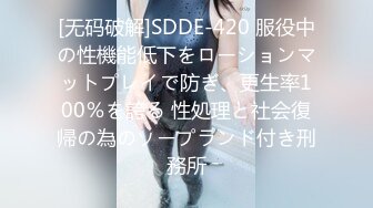 [无码破解]SDDE-420 服役中の性機能低下をローションマットプレイで防ぎ、更生率100％を誇る 性処理と社会復帰の為のソープランド付き刑務所