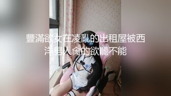 豐滿欲女在凌亂的出租屋被西洋男人肏的欲罷不能