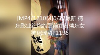 [MP4/1210M]6/27最新 精东影业约炮约到前女友精东女神瑶瑶VIP1196