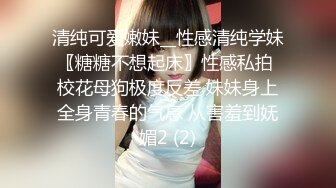 清纯可爱嫩妹__性感清纯学妹〖糖糖不想起床〗性感私拍 校花母狗极度反差 妹妹身上全身青春的气息 从害羞到妩媚2 (2)