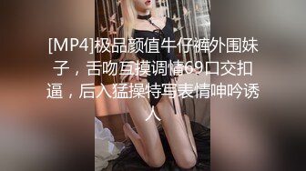 [MP4]极品颜值牛仔裤外围妹子，舌吻互摸调情69口交扣逼，后入猛操特写表情呻吟诱人