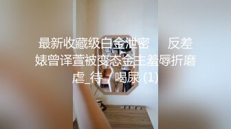 最新收藏级白金泄密❤️反差婊曾译萱被变态金主羞辱折磨虐_待，喝尿 (1)