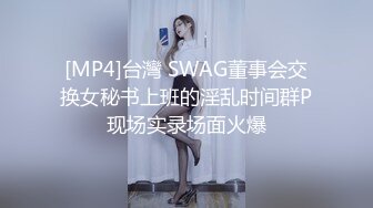 [MP4]台灣 SWAG董事会交换女秘书上班的淫乱时间群P现场实录场面火爆