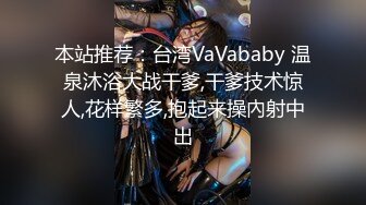 本站推荐：台湾VaVababy 温泉沐浴大战干爹,干爹技术惊人,花样繁多,抱起来操內射中出