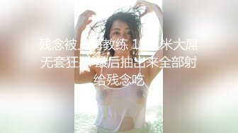 残念被上海教练 18厘米大屌无套狂怼 最后抽出来全部射给残念吃