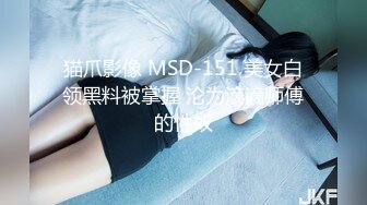 猫爪影像 MSD-151 美女白领黑料被掌握 沦为滴滴师傅的性奴