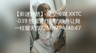 【新速片遞】 星空传媒 XKTC-039 性爱理疗师的服务让我一柱擎天[972M/MP4/40:47]