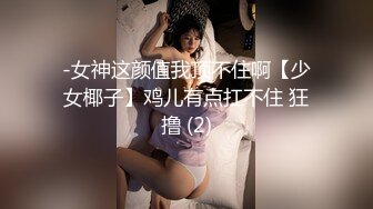 -女神这颜值我顶不住啊【少女椰子】鸡儿有点扛不住 狂撸 (2)